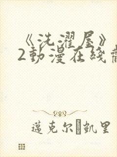 《洗濯屋》1~2动漫在线观看