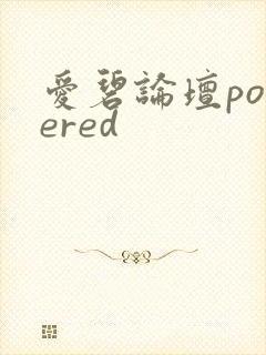 爱碧论坛powered