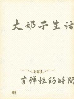 大奶子生活片封面