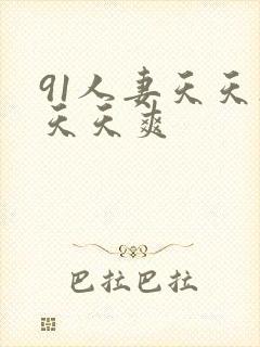 91人妻天天操天天爽