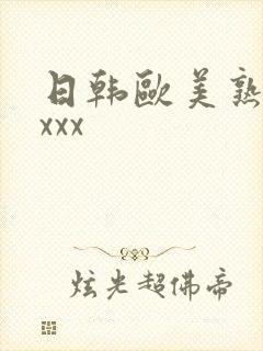 日韩欧美熟妇xxxx封面