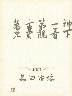 万古第一神漫画免费观看下拉式六漫画封面