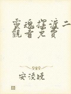 灵魂摆渡二在线观看免费