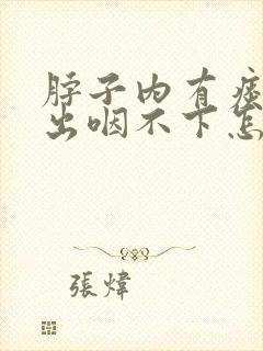 脖子内有痰咳不出咽不下怎么办