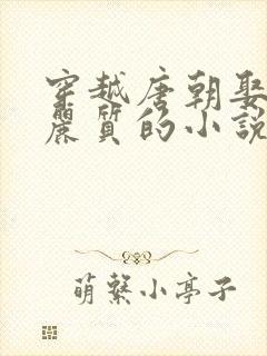 穿越唐朝娶了李丽质的小说封面