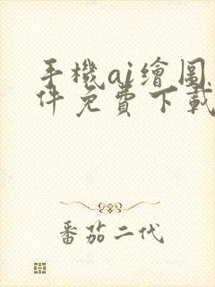 手机ai绘图软件免费下载