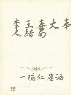 李玉春大奉打更人结局