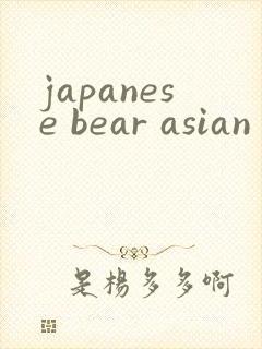 japanese bear asian gv封面