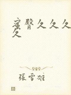 蜜臀久久久久久久封面