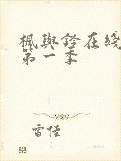 枫与铃在线观看第一季