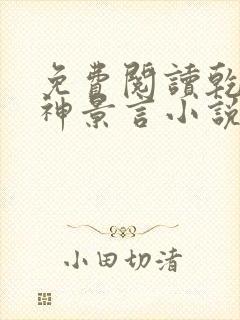 免费阅读乾坤剑神景言小说封面