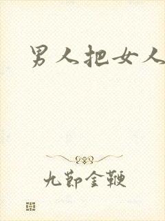 男人把女人爆操