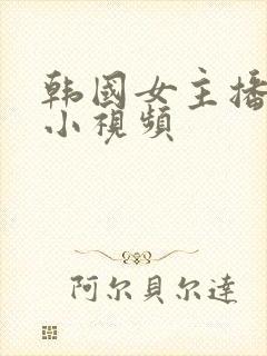 韩国女主播热舞小视频封面