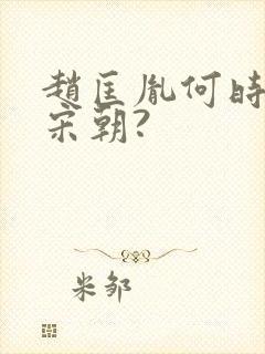 赵匡胤何时建立宋朝?