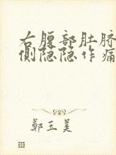 右腹部肚脐眼右侧隐隐作痛