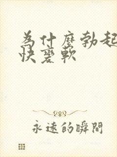 为什么勃起后很快变软