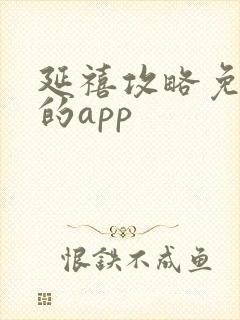 延禧攻略免费看的app