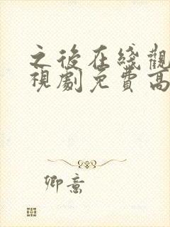 之后在线观看电视剧免费高清完整版