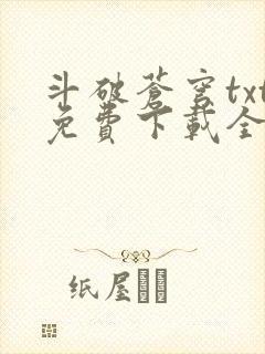 斗破苍穹txt免费下载全集书封面