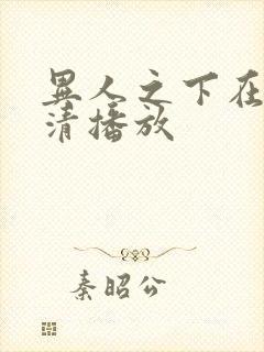 异人之下在线高清播放