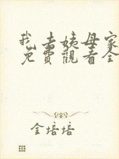 我去姨母家动漫免费观看全集