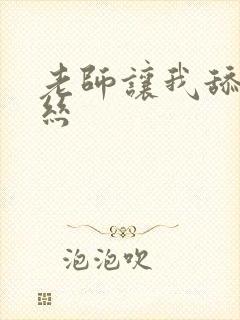 老师让我舔她黑丝