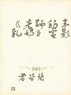 《老师的丰满大乳奶》电影封面