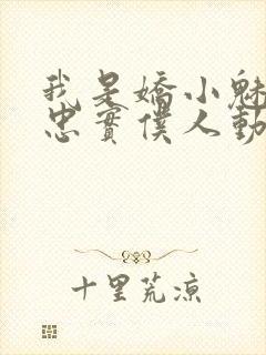 我是娇小魅魔的忠实仆人动漫在线观看封面