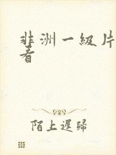 非洲一级片免费看