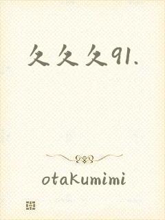 久久久91.