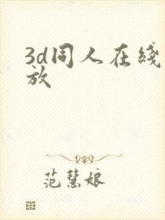 3d同人在线播放