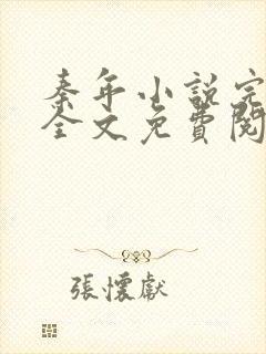 秦年小说完整版全文免费阅读