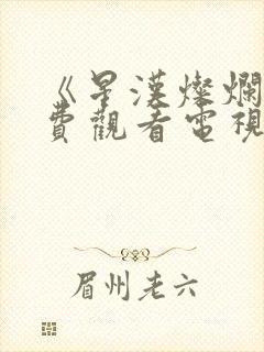 《星汉灿烂》免费观看电视剧完整版封面