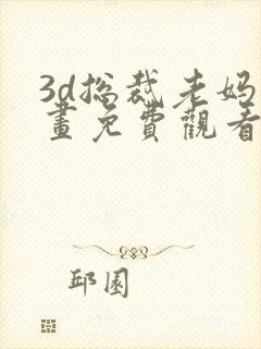 3d总裁老妈漫画免费观看下拉式漫画星