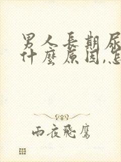 男人长期尿黄是什么原因,怎么解决