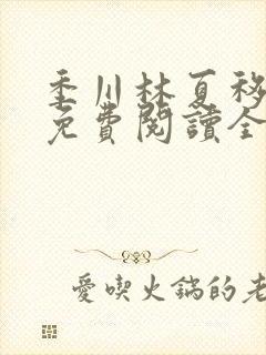 季川林夏移小说免费阅读全文无弹窗