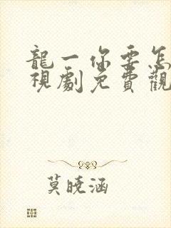 龙一你要怎样电视剧免费观看全集封面