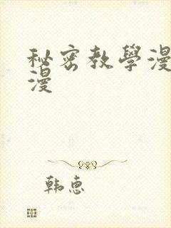 秘密教学漫画韩漫封面