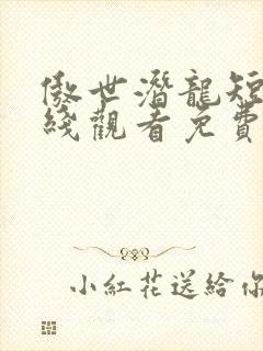 傲世潜龙短剧在线观看免费