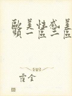 欧美性感美女视频一区二区三区