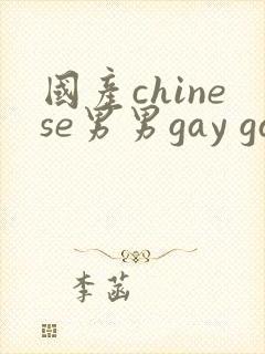 国产chinese男男gay gay网站