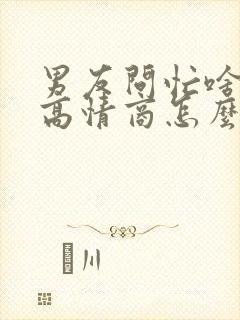 男友问忙啥呢,高情商怎么回复