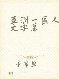 亚洲一区人妻中文字幕