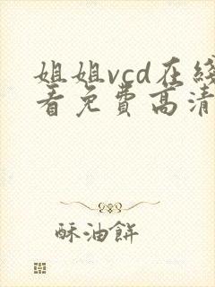 姐姐vcd在线看免费高清电视剧