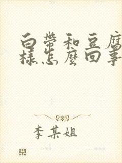 白带和豆腐渣一样怎么回事