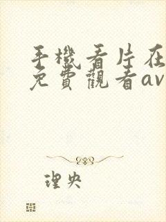 手机看片在线看免费观看av