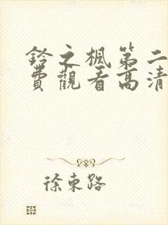 铃之枫第二季免费观看高清