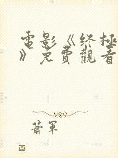 电影《终极之战》免费观看