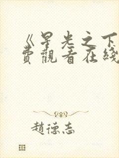 《星光之下》免费观看在线