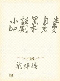 小说黑月光拿稳be剧本免费完本